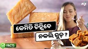 କେମିତି ଚିହ୍ନିବେ ଗୁଡ଼ ନକଲି ନା ଅସଲି, ମିଶୁଛି ରାସାୟନିକ ଦ୍ରବ୍ୟ 