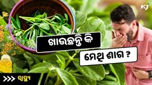 ଖାଉଛନ୍ତି କି ମେଥି ଶାଗ ? ହୋଇଯାଆନ୍ତୁ ସାବଧାନ !
