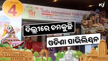 ନୌବାଣିଜ୍ୟକୁ ପ୍ରତିବିମ୍ବିତ କରୁଛି ଓଡିଶା ପାଭିଲିୟନ ନୌବାଣିଜ୍ୟକୁ ପ୍ରତିବିମ୍ବିତ କରୁଛି ଓଡିଶା ପାଭିଲିୟନ