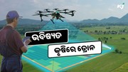 ଭବିଷ୍ୟତ କୃଷିରେ ବୈପ୍ଲବିକ ପରିବର୍ତ୍ତନ ଆଣିବ ଡ୍ରୋନ ଭବିଷ୍ୟତ କୃଷିରେ ବୈପ୍ଲବିକ ପରିବର୍ତ୍ତନ ଆଣିବ ଡ୍ରୋନ