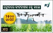 କୃଷକଙ୍କ ପାଇଁ ଖୁସି ଖବର, ଡ୍ରୋନରେ କୀଟନାଶକ ସ୍ପ୍ରେ କଲେ ୨୫୦୦ ସବସିଡି କୃଷକଙ୍କ ପାଇଁ ଖୁସି ଖବର, ଡ୍ରୋନରେ କୀଟନାଶକ ସ୍ପ୍ରେ କଲେ ୨୫୦୦ ସବସିଡି