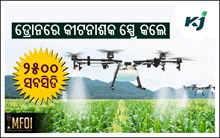 କୃଷକଙ୍କ ପାଇଁ ଖୁସି ଖବର, ଡ୍ରୋନରେ କୀଟନାଶକ ସ୍ପ୍ରେ କଲେ ୨୫୦୦ ସବସିଡି