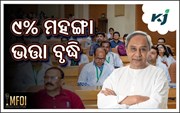 ୯ ପ୍ରତିଶତ ମହଙ୍ଗା ଭତ୍ତା ବୃଦ୍ଧି କଲେ ରାଜ୍ୟ ସରକାର