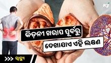 ଶରୀରରେ ଦେଖାଉଛି କି ଏହି ଲକ୍ଷଣ ? ହୋଇପାରେ କିଡ଼ନୀ ଖରାପ 