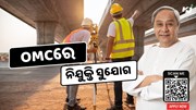 OMC: ଓଡିଶା ଖଣି ନିଗମ ଲିମିଟେଡରେ ବାହାରିଲା ଚାକିରୀ, କରନ୍ତୁ ଆବେଦନ  OMC: ଓଡିଶା ଖଣି ନିଗମ ଲିମିଟେଡରେ ବାହାରିଲା ଚାକିରୀ, କରନ୍ତୁ ଆବେଦନ