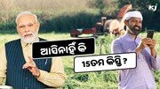 PM Kisan: 15ତମ କିସ୍ତି ଆସିନାହିଁ କି ? ତେବେ ତୁରନ୍ତ କରନ୍ତୁ ଏହି କାମ