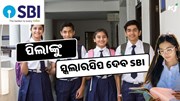 ଖୁସି ଖବର ! SBI ଛାତ୍ରଛାତ୍ରୀଙ୍କୁ ଦେବ ସ୍କଲାରସିପ ଖୁସି ଖବର ! SBI ଛାତ୍ରଛାତ୍ରୀଙ୍କୁ ଦେବ ସ୍କଲାରସିପ
