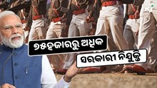 ବାହାରିଲା ୭୫ହଜାରରୁ ଅଧିକ ସରକାରୀ ଚାକିରୀ ସୁଯୋଗ, ଦଶମ ପାସ କରିପାରିବେ ଆବେଦନ  ବାହାରିଲା ୭୫ହଜାରରୁ ଅଧିକ ସରକାରୀ ଚାକିରୀ ସୁଯୋଗ, ଦଶମ ପାସ କରିପାରିବେ ଆବେଦନ