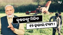 ମୋଦୀଙ୍କ ପ୍ରତିଶୃତି: କୃଷକଙ୍କୁ ମିଳିବ ୧୨ ହଜାର ଟଙ୍କା !