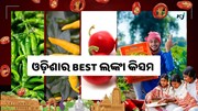 ଓଡ଼ିଶାର ଏହି ସବୁ ଜିଲ୍ଲାର ଲଙ୍କା ଦେଶରେ ଖୁବ ପରିଚିତ  ଓଡ଼ିଶାର ଏହି ସବୁ ଜିଲ୍ଲାର ଲଙ୍କା ଦେଶରେ ଖୁବ ପରିଚିତ