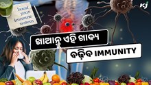 Immunity Boosting: ଖାଆନ୍ତୁ ଏହି ଖାଦ୍ୟ ଶୀତଦିନେ ହେବନାହିଁ ରୋଗ 