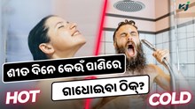 ଥଣ୍ଡା ନା ଗରମ, ଶୀତ ଦିନେ କେଉଁ ପାଣିରେ ଗାଧୋଇବା ଠିକ୍?