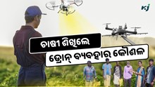 ଡ୍ରୋନ୍ ପ୍ରୟୋଗ ଦ୍ୱାରା କୃଷି କ୍ଷେତ୍ରରେ ବୈପ୍ଲବିକ ପରିବର୍ତ୍ତନ ଡ୍ରୋନ୍ ପ୍ରୟୋଗ ଦ୍ୱାରା କୃଷି କ୍ଷେତ୍ରରେ ବୈପ୍ଲବିକ ପରିବର୍ତ୍ତନ