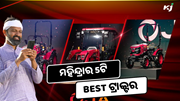 ଦମଦାର ଫିଚର ସହିତ ମହିନ୍ଦ୍ରାର ଏହି 5ଟି ଟ୍ରାକ୍ଟର, ଦେଶର କୃଷିରେ ଆଣିବ ବୈପ୍ଲବିକ ପରିବର୍ତ୍ତନ  ଦମଦାର ଫିଚର ସହିତ ମହିନ୍ଦ୍ରାର ଏହି 5ଟି ଟ୍ରାକ୍ଟର, ଦେଶର କୃଷିରେ ଆଣିବ ବୈପ୍ଲବିକ ପରିବର୍ତ୍ତନ