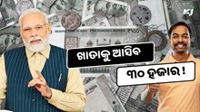 ମୋଦି ସରକାର ଦେଲେ ଖୁସି ଖବର, ଖାତାକୁ ଆସିବ ୩୦ ହଜାର !