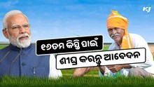 ୧୬ତମ କିସ୍ତି ଟଙ୍କା ପାଇଁ କରନ୍ତୁ ଏହି କାମ, ଜାଣନ୍ତୁ ସବୁଠାରୁ ସହଜ ଉପାୟ
