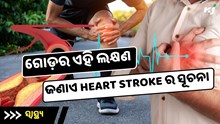  ଗୋଡ଼ Pain ରୁ ହୋଇପାରେ Heart Stroke, ଏହି ଲକ୍ଷଣକୁ କରନ୍ତୁ ନାହିଁ ଅଣଦେଖା 
