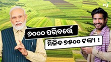  PM Kisan: ୬୦୦୦ ପରିବର୍ତ୍ତେ ମିଳିବ ୭୫୦୦ !