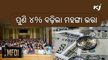 ପୁଣି ସରକାର ୪% ବଢ଼ାଇଲେ ସରକାରୀ କର୍ମଚାରୀଙ୍କ ମହଙ୍ଗା ଭତ୍ତା