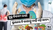 ଖାଉଛନ୍ତି କି ଏହି ଖାଦ୍ୟ, ବଢ଼ିଯିବ କିଡନୀ ସମସ୍ୟା, ଆସିଲା ବଡ଼ ଖବର 