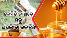 କେମିତି ଜାଣିବେ ମହୁ ଅସଲି ନା ନକଲି ? ମିଶୁଛି ରାସାୟନିକ ପଦାର୍ଥ 