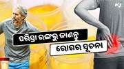 ପରିସ୍ରା ରଙ୍ଗରୁ ଜାଣନ୍ତୁ ଏହି ସବୁ ରୋଗର ସୂଚନା, ହୋଇଯାଆନ୍ତୁ ସାବଧାନ ...