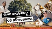 ଗାଁ ରେ ଆରମ୍ଭ କରନ୍ତୁ ଏହି ୫ଟି Business, କମ ନିବେଶରେ ପ୍ରଚୁର ଲାଭ  ଗାଁ ରେ ଆରମ୍ଭ କରନ୍ତୁ ଏହି ୫ଟି Business, କମ ନିବେଶରେ ପ୍ରଚୁର ଲାଭ