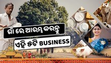 ଗାଁ ରେ ଆରମ୍ଭ କରନ୍ତୁ ଏହି ୫ଟି Business, କମ ନିବେଶରେ ପ୍ରଚୁର ଲାଭ  ଗାଁ ରେ ଆରମ୍ଭ କରନ୍ତୁ ଏହି ୫ଟି Business, କମ ନିବେଶରେ ପ୍ରଚୁର ଲାଭ