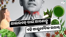 ଥାଇରଏଡ୍ ପାଇଁ ଆପଣାନ୍ତୁ ଏହି ଆୟୁର୍ବେଦିକ ଉପାୟ, କିଛି ଦିନରେ ଦେଖାଯିବ Changes  