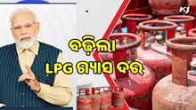 ବଢ଼ିଲା LPG ଗ୍ୟାସ ଦର