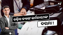 ବଢ଼ିବ ବ୍ୟାଙ୍କ କର୍ମଚାରୀଙ୍କ ଦରମା, ସପ୍ତାହକୁ ୫ ଦିନ କାମ 