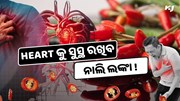 Heart କୁ ସୁସ୍ଥ ରଖିବ ନାଲି ଲଙ୍କା ! ଜାଣନ୍ତୁ ଏହାର ୫ଟି ଲାଭ 