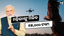 ଡ୍ରୋନ୍ ଉଡ଼ାଇଲେ ମହିଳାଙ୍କୁ ମିଳିବ ୧୫,୦୦୦ ଟଙ୍କା  ଡ୍ରୋନ୍ ଉଡ଼ାଇଲେ ମହିଳାଙ୍କୁ ମିଳିବ ୧୫,୦୦୦ ଟଙ୍କା