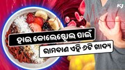 ଖାଆନ୍ତୁ ଏହି ୬ଟି ଖାଦ୍ୟ, ଦୂର ହେବ ହାଇ କୋଲେଷ୍ଟ୍ରୋଲ ସମସ୍ୟା 