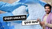 ନାନୋ Urea ରେ ପ୍ରବଳ ଲାଭ, ଚାଷୀଙ୍କ ପାଇଁ  ସୁବର୍ଣ୍ଣ ସୁଯୋଗ  ନାନୋ Urea ରେ ପ୍ରବଳ ଲାଭ, ଚାଷୀଙ୍କ ପାଇଁ  ସୁବର୍ଣ୍ଣ ସୁଯୋଗ