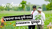 କୃଷକଙ୍କ ଆୟ ବୃଦ୍ଧି ପାଇଁ Syngenta ପୁଣିଥରେ ପୁରସ୍କୃତ 