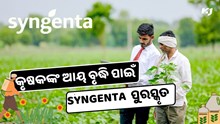 କୃଷକଙ୍କ ଆୟ ବୃଦ୍ଧି ପାଇଁ Syngenta ପୁଣିଥରେ ପୁରସ୍କୃତ 