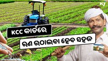 କୃଷକଙ୍କ ପାଇଁ ଖୁସି ଖବର, ଏବେ ସହଜ ହେବ ଋଣ ଉଠାଇବା 