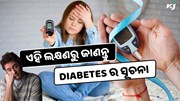 ଏହି ଲକ୍ଷଣରୁ ଜାଣନ୍ତୁ Diabetes ର ସୂଚନା, ହୋଇଯାଆନ୍ତୁ ସତର୍କ 