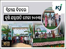 ସଫଳତାର ସହ ଦ୍ବିତୀୟ ଦିନରେ ପହଞ୍ଚିଛି କୃଷି ଯନ୍ତ୍ରପାତି ମେଳା ୨୦୨୩ ସଫଳତାର ସହ ଦ୍ବିତୀୟ ଦିନରେ ପହଞ୍ଚିଛି କୃଷି ଯନ୍ତ୍ରପାତି ମେଳା ୨୦୨୩