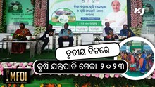 ତୃତୀୟ ଦିନରେ ଜିଲ୍ଲାସ୍ତରୀୟ କୃଷି ମହୋତ୍ସବ : ରିହାତି ମୂଲ୍ୟରେ କୃଷି ଯନ୍ତ୍ରପାତି ତୃତୀୟ ଦିନରେ ଜିଲ୍ଲାସ୍ତରୀୟ କୃଷି ମହୋତ୍ସବ : ରିହାତି ମୂଲ୍ୟରେ କୃଷି ଯନ୍ତ୍ରପାତି