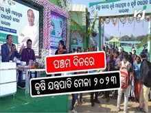 ପଞ୍ଚମ ଦିନରେ କୃଷି ଯନ୍ତ୍ରପାତି ମେଳା ୨୦୨୩  ପଞ୍ଚମ ଦିନରେ କୃଷି ଯନ୍ତ୍ରପାତି ମେଳା ୨୦୨୩