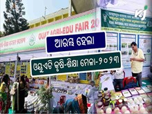 ଆରମ୍ଭ ହେଲା ଓୟୁଏଟି କୃଷି-ଶିକ୍ଷା ମେଳା-୨୦୨୩ ଆରମ୍ଭ ହେଲା ଓୟୁଏଟି କୃଷି-ଶିକ୍ଷା ମେଳା-୨୦୨୩