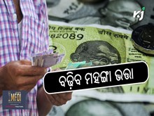 DA Hike: ଖ୍ରୀଷ୍ଟମାସ ପୂର୍ବରୁ କର୍ମଚାରୀଙ୍କ ପାଇଁ ନୂଆ ଉପହାର