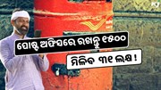 ପୋଷ୍ଟ ଅଫିସର ଦାମଦାର ସ୍କିମ୍‌, ଅଳ୍ପ ନିବେଶରେ ପ୍ରବଳ ରିଟର୍ଣ୍ଣ