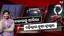 ବଜାରକୁ ଆସିଲା ମହିନ୍ଦ୍ରାର ନୂଆ ଟ୍ରାକ୍ଟର, ଚାଷ କାମ ହେବ ସହଜ