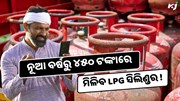 ନୂଆ ବର୍ଷରେ ସରକାରଙ୍କ ଉପହାର, କମିବ LPG ସିଲିଣ୍ଡର ଦର !