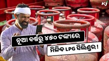 ନୂଆ ବର୍ଷରେ ସରକାରଙ୍କ ଉପହାର, କମିବ LPG ସିଲିଣ୍ଡର ଦର !