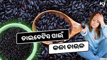 ଖାଆନ୍ତୁ କଳା ଚାଉଳ, ଭଲ ହେଉଛି ଅନେକ ରୋଗ 