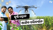 ଭବିଷ୍ୟତ କୃଷିରେ ଡ୍ରୋନ ଆଣିବ ପରିବର୍ତ୍ତନ, କମ ଖର୍ଚ୍ଚରେ ହେଉଛି କାମ  ଭବିଷ୍ୟତ କୃଷିରେ ଡ୍ରୋନ ଆଣିବ ପରିବର୍ତ୍ତନ, କମ ଖର୍ଚ୍ଚରେ ହେଉଛି କାମ